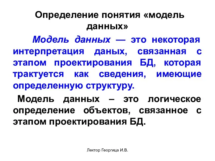 Лектор Георгица И.В. Определение понятия «модель данных» Модель данных — это