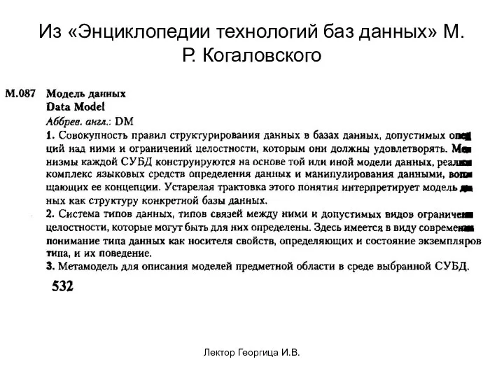 Лектор Георгица И.В. Из «Энциклопедии технологий баз данных» М.Р. Когаловского