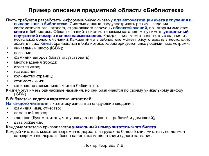 Лектор Георгица И.В. Пример описания предметной области «Библиотека» Пусть требуется разработать