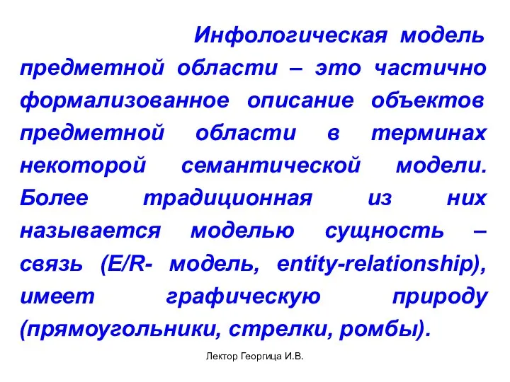 Лектор Георгица И.В. Инфологическая модель предметной области – это частично формализованное