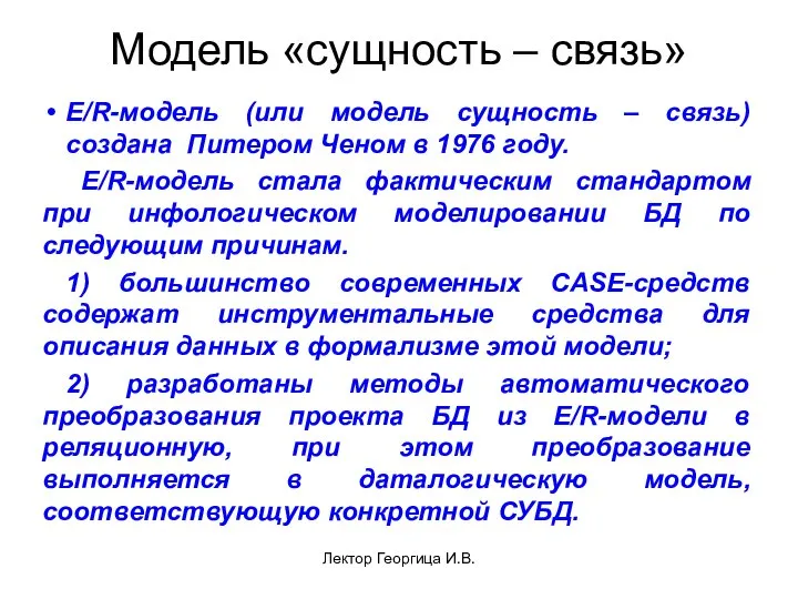 Лектор Георгица И.В. E/R-модель (или модель сущность – связь) создана Питером