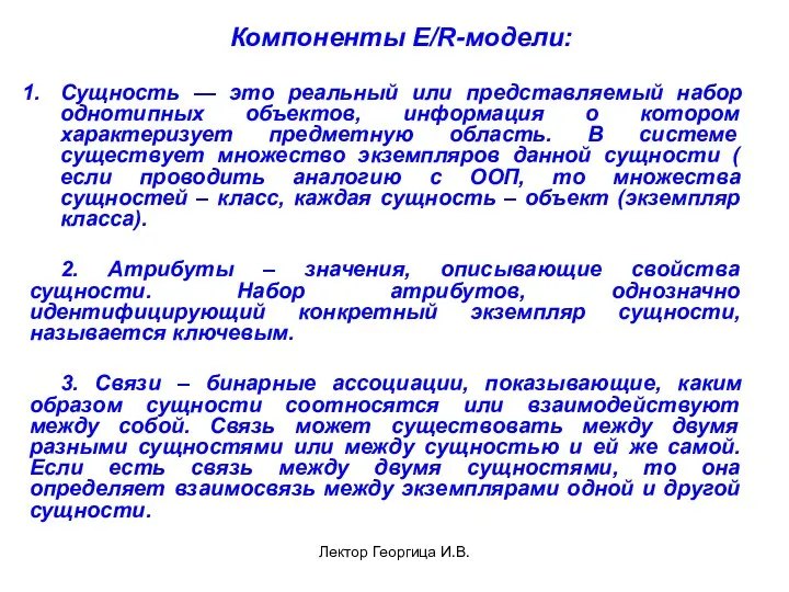 Лектор Георгица И.В. Компоненты E/R-модели: Сущность — это реальный или представляемый