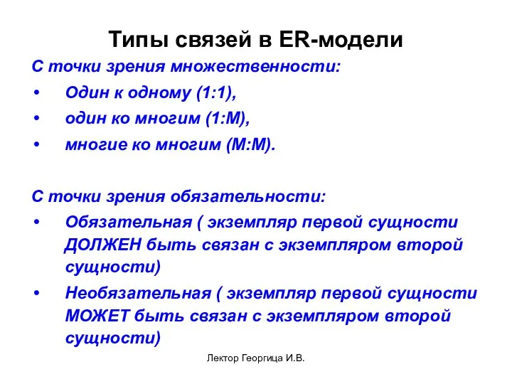 Лектор Георгица И.В. Типы связей в ER-модели С точки зрения множественности: