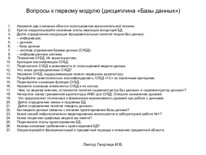 Лектор Георгица И.В. Вопросы к первому модулю (дисциплина «Базы данных») Назовите