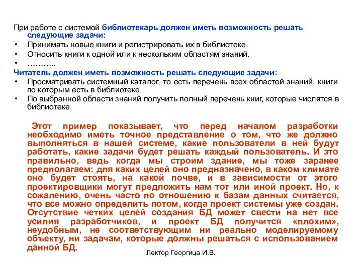 Лектор Георгица И.В. При работе с системой библиотекарь должен иметь возможность