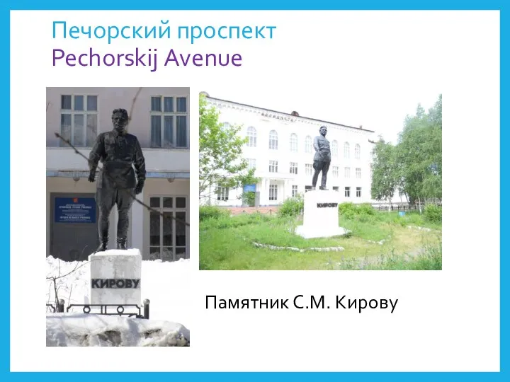 Печорский проспект Pechorskij Avenue Памятник С.М. Кирову