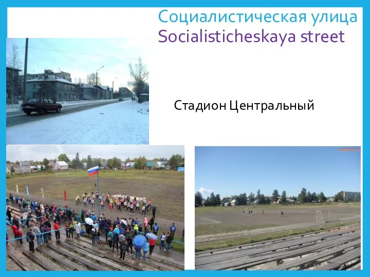 Социалистическая улица Socialisticheskaya street Стадион Центральный