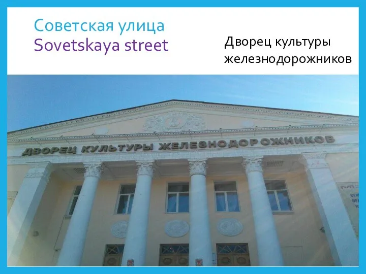 Советская улица Sovetskaya street Дворец культуры железнодорожников