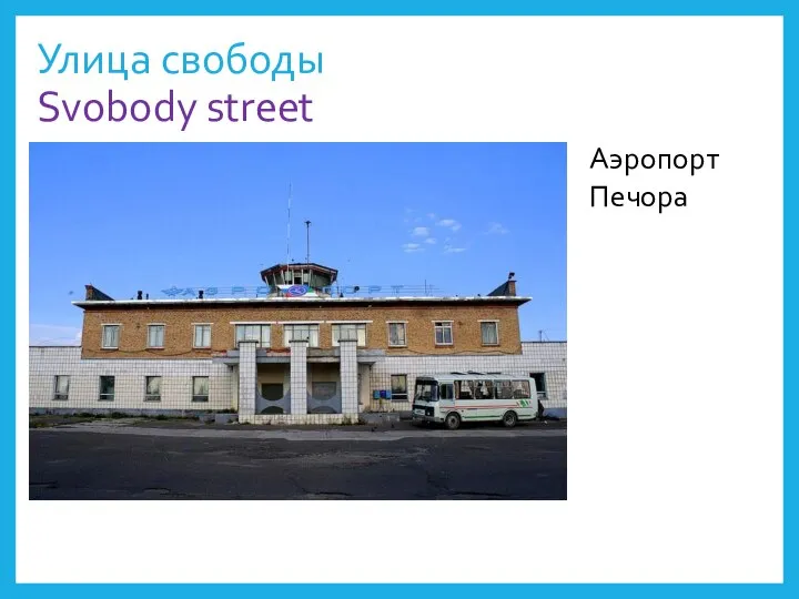 Улица свободы Svobody street Аэропорт Печора