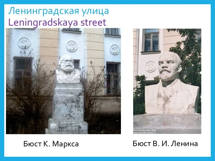 Ленинградская улица Leningradskaya street Бюст К. Маркса Бюст В. И. Ленина