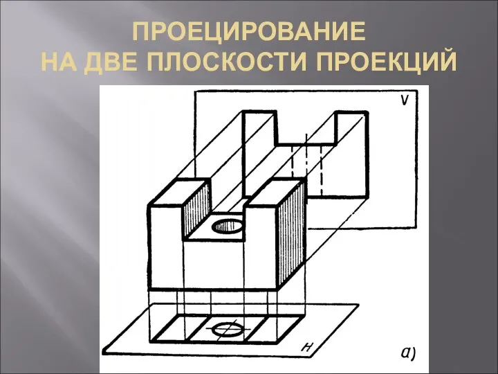 ПРОЕЦИРОВАНИЕ НА ДВЕ ПЛОСКОСТИ ПРОЕКЦИЙ