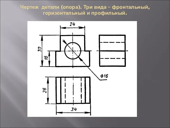 Чертеж детали (опора). Три вида – фронтальный, горизонтальный и профильный.