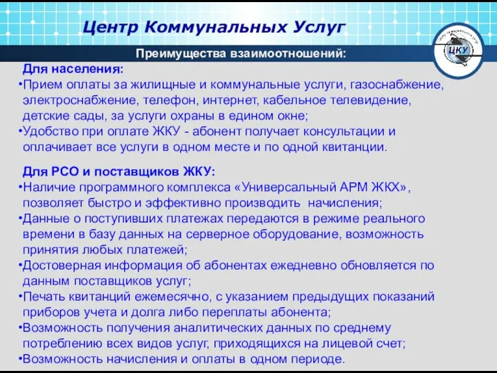 Центр Коммунальных Услуг Для населения: Прием оплаты за жилищные и коммунальные