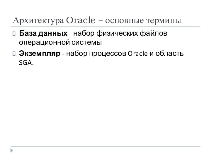 Архитектура Oracle – основные термины База данных - набор физических файлов