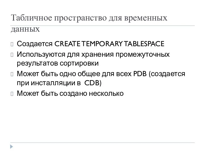 Табличное пространство для временных данных Создается CREATE TEMPORARY TABLESPACE Используются для