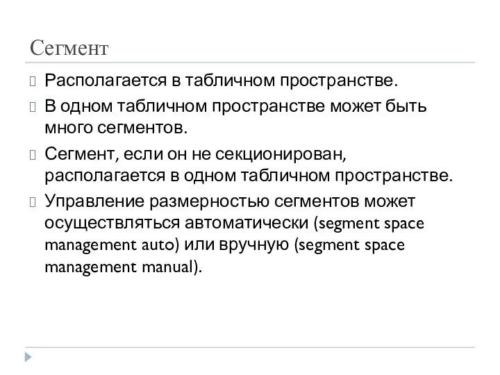 Сегмент Располагается в табличном пространстве. В одном табличном пространстве может быть