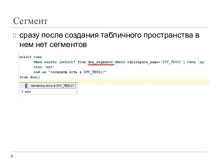 Сегмент сразу после создания табличного пространства в нем нет сегментов