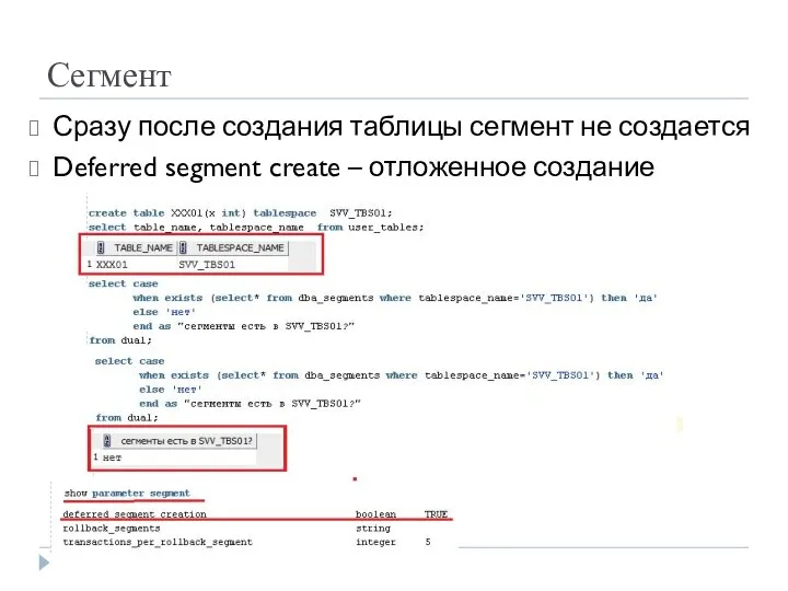 Сегмент Сразу после создания таблицы сегмент не создается Deferred segment create – отложенное создание сегментов