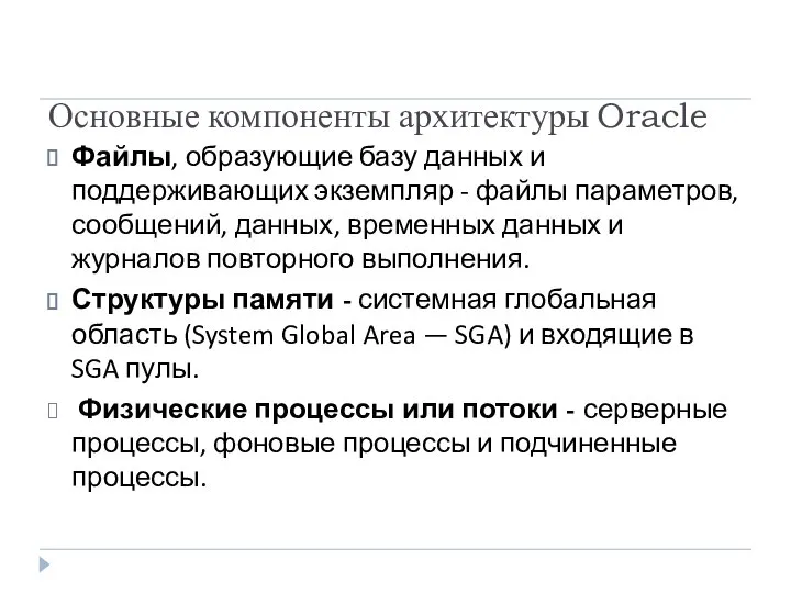 Основные компоненты архитектуры Oracle Файлы, образующие базу данных и поддерживающих экземпляр