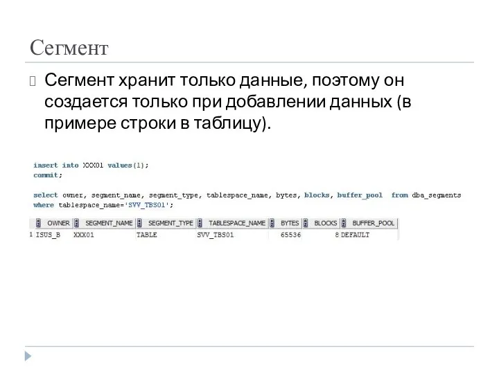 Сегмент Сегмент хранит только данные, поэтому он создается только при добавлении