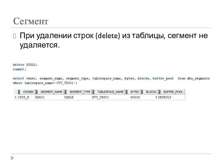 Сегмент При удалении строк (delete) из таблицы, сегмент не удаляется.