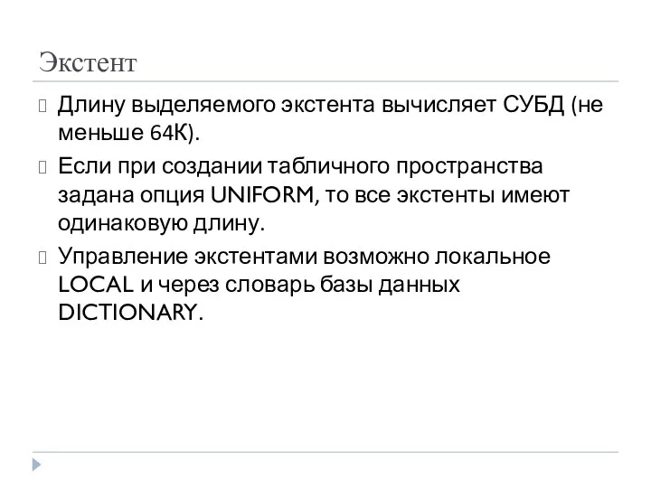 Экстент Длину выделяемого экстента вычисляет СУБД (не меньше 64К). Если при