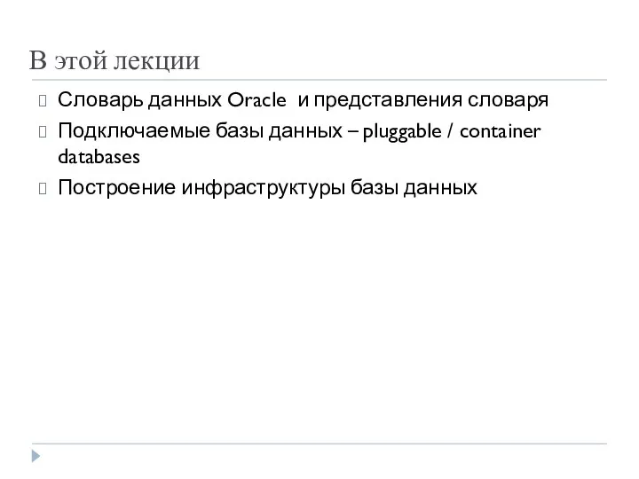 В этой лекции Словарь данных Oracle и представления словаря Подключаемые базы