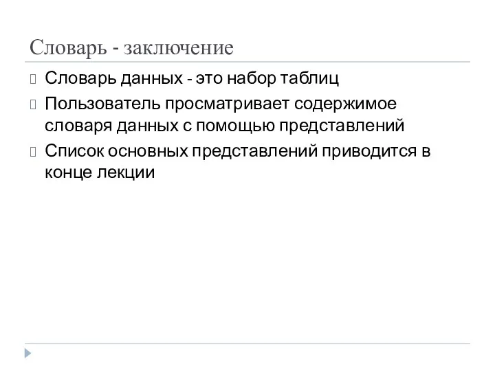 Словарь - заключение Словарь данных - это набор таблиц Пользователь просматривает