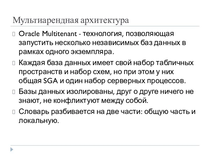 Мультиарендная архитектура Oracle Multitenant - технология, позволяющая запустить несколько независимых баз