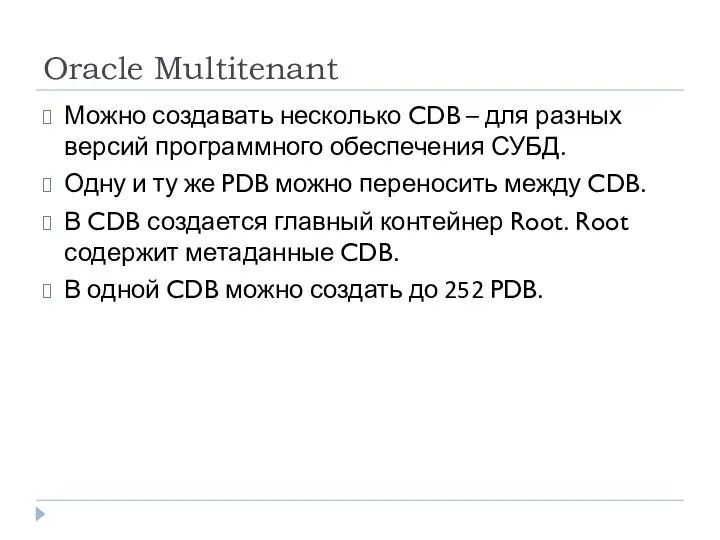 Oracle Multitenant Можно создавать несколько CDB – для разных версий программного