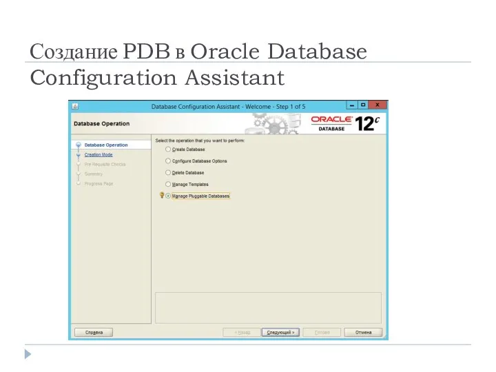 Создание PDB в Oracle Database Configuration Assistant