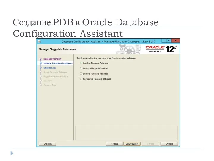 Создание PDB в Oracle Database Configuration Assistant