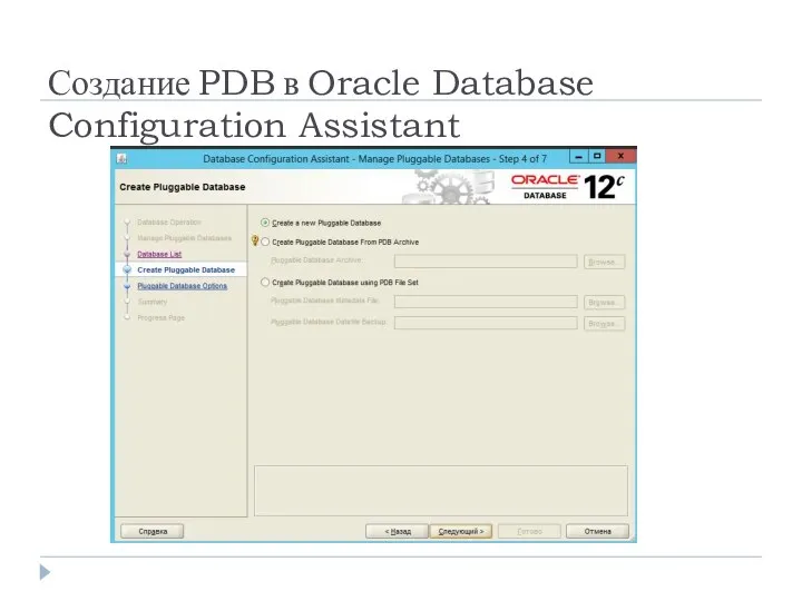 Создание PDB в Oracle Database Configuration Assistant