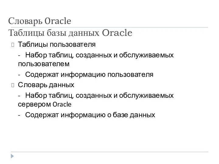 Словарь Oracle Таблицы базы данных Oracle Таблицы пользователя - Набор таблиц,