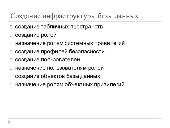 Создание инфраструктуры базы данных создание табличных пространств создание ролей назначение ролям