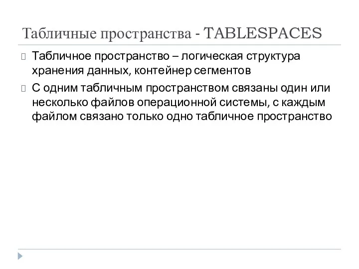 Табличные пространства - TABLESPACES Табличное пространство – логическая структура хранения данных,