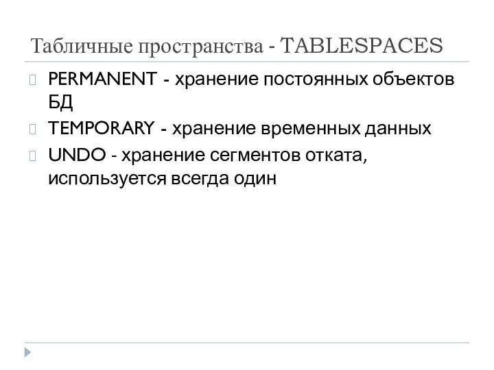 Табличные пространства - TABLESPACES PERMANENT - хранение постоянных объектов БД TEMPORARY