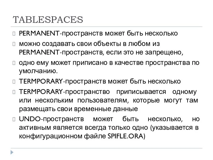 TABLESPACES PERMANENT-пространств может быть несколько можно создавать свои объекты в любом