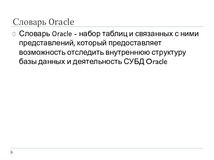 Словарь Oracle Словарь Oracle - набор таблиц и связанных с ними