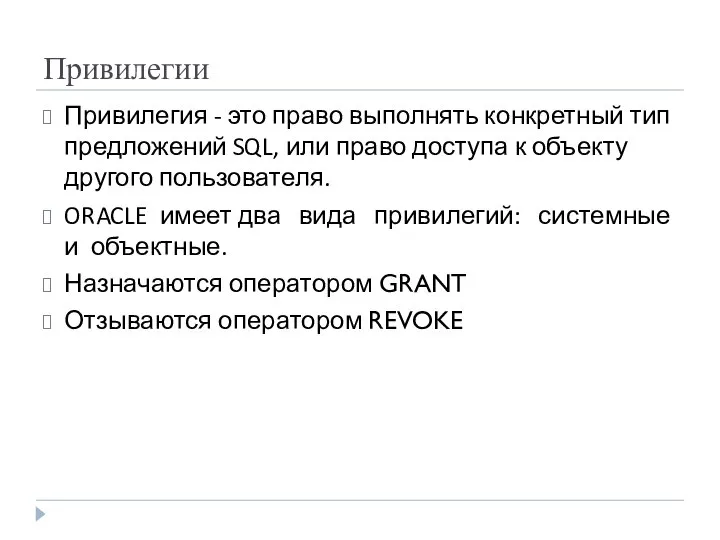 Привилегии Привилегия - это право выполнять конкретный тип предложений SQL, или