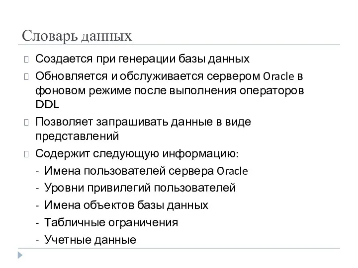 Словарь данных Создается при генерации базы данных Обновляется и обслуживается сервером