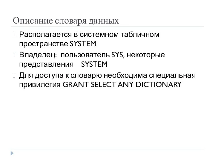 Описание словаря данных Располагается в системном табличном пространстве SYSTEM Владелец: пользователь