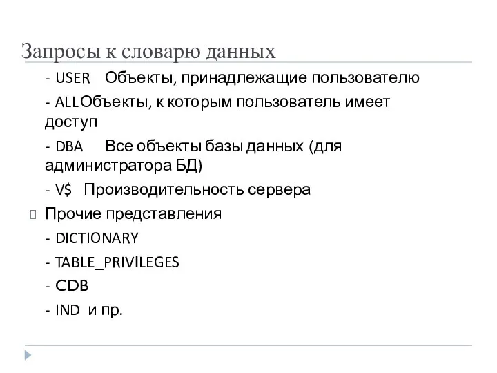 Запросы к словарю данных - USER Объекты, принадлежащие пользователю - ALL