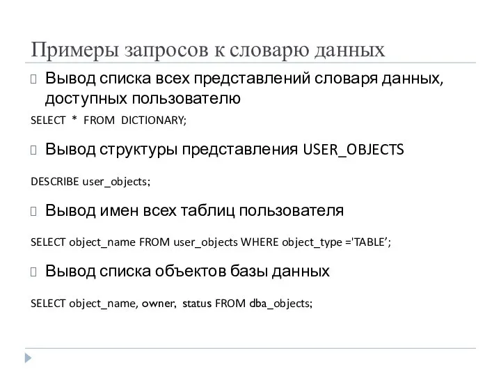 Примеры запросов к словарю данных Вывод списка всех представлений словаря данных,