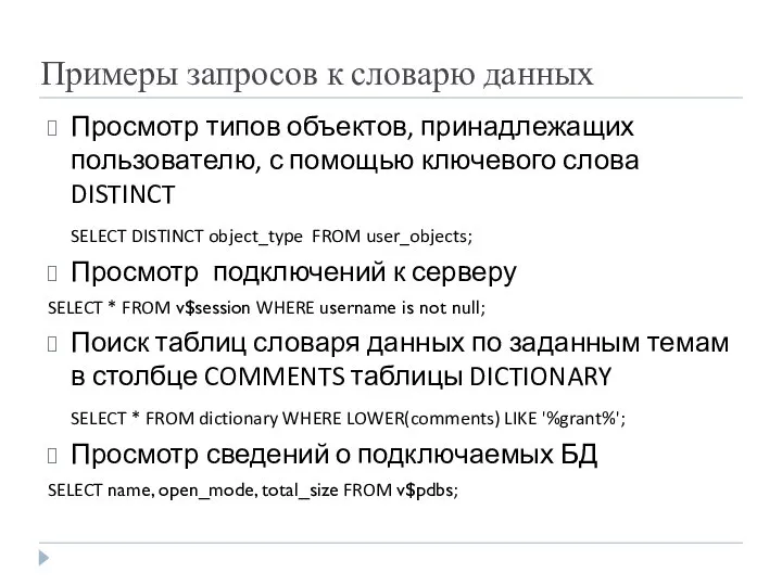 Примеры запросов к словарю данных Просмотр типов объектов, принадлежащих пользователю, с