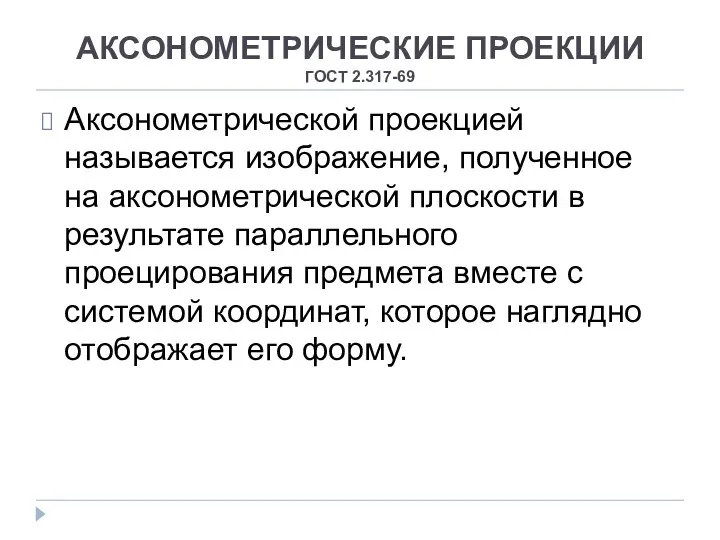 АКСОНОМЕТРИЧЕСКИЕ ПРОЕКЦИИ ГОСТ 2.317-69 Аксонометрической проекцией называется изображение, полученное на аксонометрической