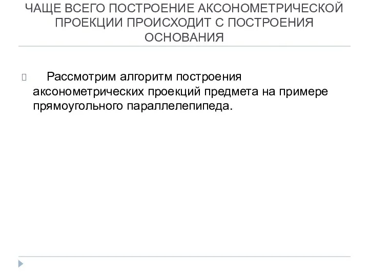 ЧАЩЕ ВСЕГО ПОСТРОЕНИЕ АКСОНОМЕТРИЧЕСКОЙ ПРОЕКЦИИ ПРОИСХОДИТ С ПОСТРОЕНИЯ ОСНОВАНИЯ Рассмотрим алгоритм