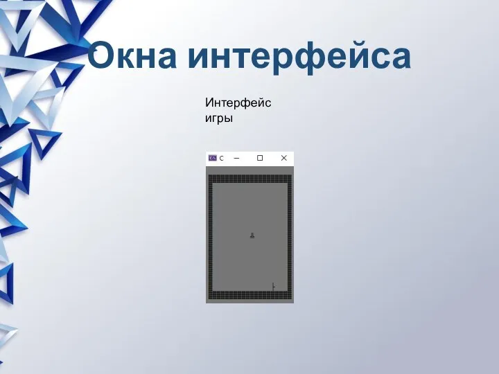 Окна интерфейса Интерфейс игры