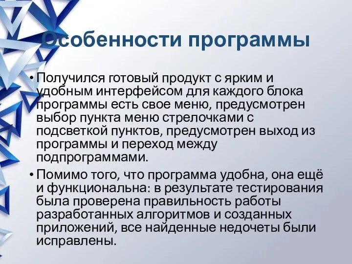 Особенности программы Получился готовый продукт с ярким и удобным интерфейсом для