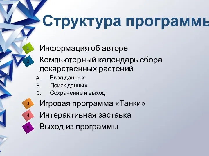 Структура программы Информация об авторе Компьютерный календарь сбора лекарственных растений Ввод